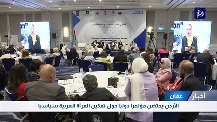 الأردن يحتضن مؤتمرا دوليا حول تمكين المرأة العربية سياسيا