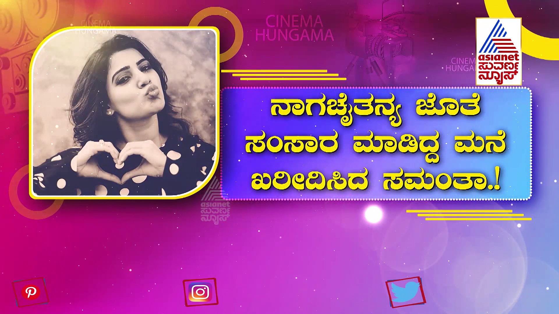 'ನನಗೆ ಗಂಡನ ಮನೆಯೇ ಬೇಕು', ಹೈದರಾಬಾದ್‌ನಲ್ಲಿ ವಾಸವಿದ್ದ ಮನೆ ಖರೀದಿಸಿದ ಸಮಂತಾ!