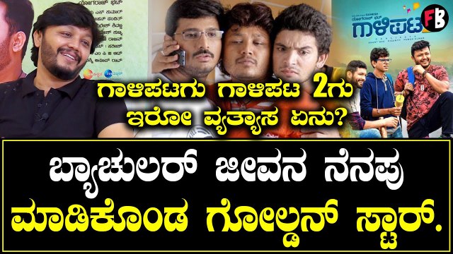 Galipata 2 | Ganesh | Friends ಇಂದ ನನಗೆ ಏನು ಮುಚ್ಚಿಡಕ್ಕೆ ಆಗಲ್ಲ. | Yograj Bhat | Filmibeat Kannada