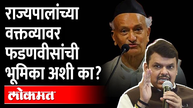 राज्यपालांच्या विधानावर भाजपने हात झटकले ? Devendra fadnavis on Bhagat singh Koshyari statement