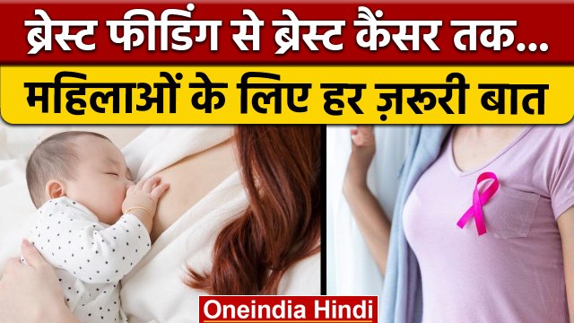 From Breastfeeding To Breast Cancer: All you need to know | ब्रेस्टफीडिंग | वनइंडिया हिंदी | *News