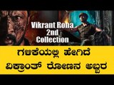 Vikrant Rona  Day 2 Collection | 2ನೇ ದಿನದ ಗಳಿಕೆ ಹೇಗಿದೆ . | Kiccha Sudeep  Filmibeat Kannada