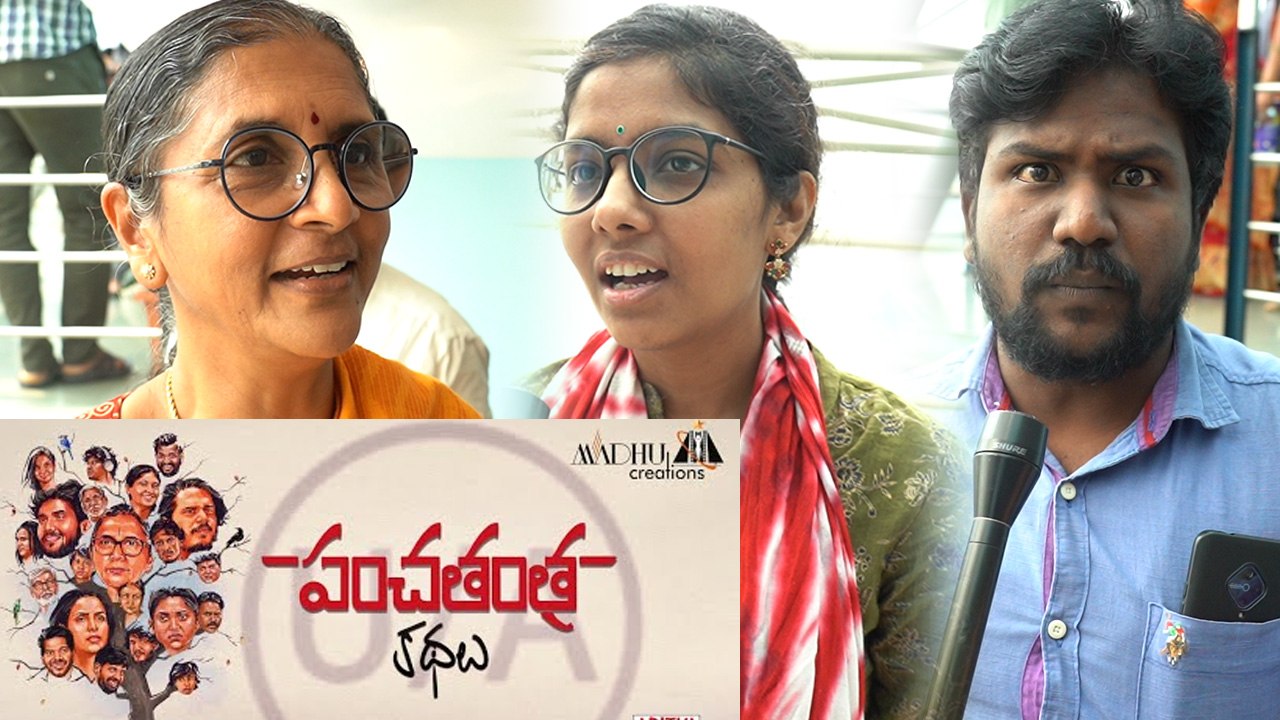 పంచ‌తంత్ర క‌థ‌లు మూవీ పై ప్రేక్షకుల స్పందన *Reviews || Telugu Oneindia