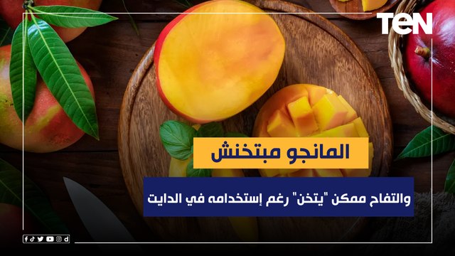 هل المانجو تسبب زيادة الوزن؟.. أخصائية تغذية علاجية وتصدم الجميع عن التفاح رغم إستخدامه في الدايت
