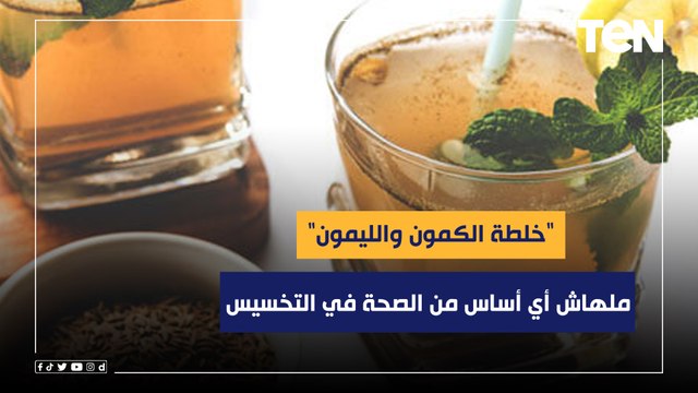 أخصائية تغذية علاجية: خلطة الكمون والليمون ملهاش أي أساس من الصحة في التخسيس
