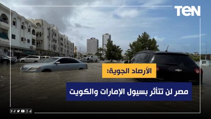 الأرصاد الجوية: مصر لن تتأثر بسيول الإمارات والكويت
