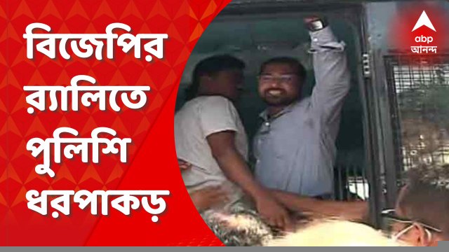 BJP Rally: বিজেপির 'চোর ধরো, জেল ভরো' কর্মসূচীতে হাজরায় বিক্ষোভ