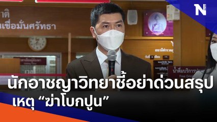 นักอาชญาวิทยาชี้อย่าด่วนสรุปเหตุ "ฆ่าโบกปูน" | เนชั่นทันข่าวเช้า | NationTV22