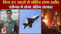 Pilot Mohit Rana Martyred In Mig-21 Crash In Rajasthan|मिग-21 हादसे में पायलट मोहित राणा शहीद