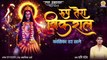 New Mata Bhajan | Roop Tera Vikral Kalika Dar Lage | इस माता भजन का हर कोई हो गया दीवाना ज़रूर सुने