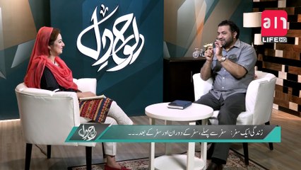 Loh e Dil |  Topic: Life's Travel  | Ep: 10 |  aur Life Exclusive