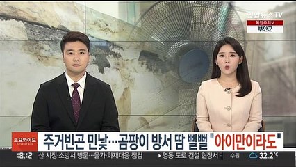 주거빈곤 민낯…곰팡이 방서 땀 뻘뻘 "아이만이라도"