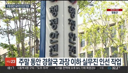 속도내는 경찰국 출범…비경찰대 기조 이어질까?