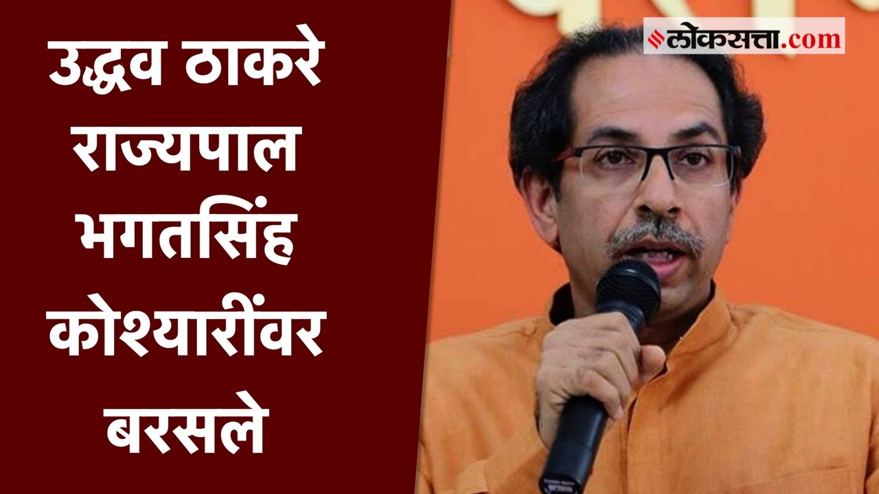 राज्यपालांना घरी पाठावयाचं की तुरुंगात याचा विच...