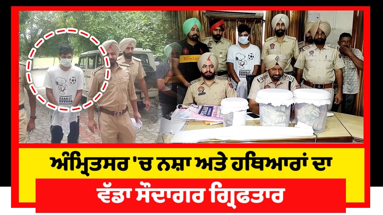 ਅੰਮ੍ਰਿਤਸਰ 'ਚ ਨਸ਼ਾ ਅਤੇ ਹਥਿਆਰਾਂ ਦਾ ਵੱਡਾ ਸੌਦਾਗਰ ਗ੍ਰ...