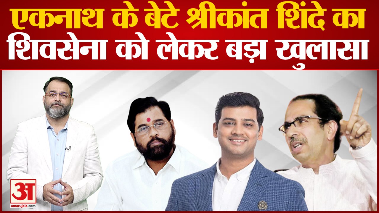 Maharashtra Cabinet Expansion: Eknath Shinde के बेटे Shrikant Shinde का Shiv Sena को लेकर बड़ा खुलासा
