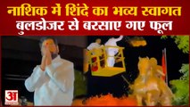 Eknath Shinde का Nashik में शक्ति प्रदर्शन, बुलडोजर से बरसाए गए फूल| Uddhav Thakeray