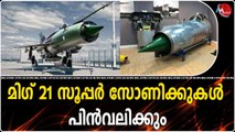 മിഗ് 21 സൂപ്പർ സോണിക്കുകൾ പിൻവലിക്കും