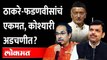 भाजपमध्येसुद्धा भगतसिंह कोश्यारींविषयी नाराजीचा सूर Bhagat singh Koshyari in trouble? Uddhav Thackeray and Devendra Fadnavis unite