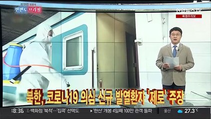 [한반도 브리핑] 김정은, 대남 '전멸' 위협…북한 "신규환자 0명"