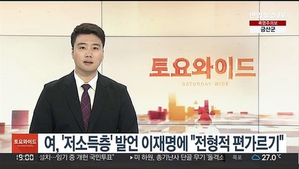 국민의힘 '저소득층' 발언 이재명에 "전형적인 편 가르기"