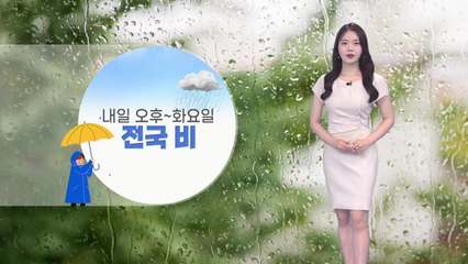 [날씨] 내일 오후~화요일 전국 비, 태풍 '송다' 중국으로 / YTN