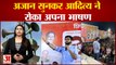Maharashtra News: अजान सुनकर Aditya Thackeray ने रोका भाषण, सोशल मीडिया पर वीडियो हो रहा वायरल