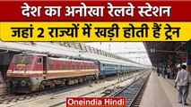 Indian Railway: देश का अनोखा रेलवे स्टेशन, जो दो राज्यों में है मौजूद | वनइंडिया हिंदी |*News