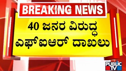 FIR Registered Against 40 People Who Participated In Protest Infront Of Home Minister's Residence