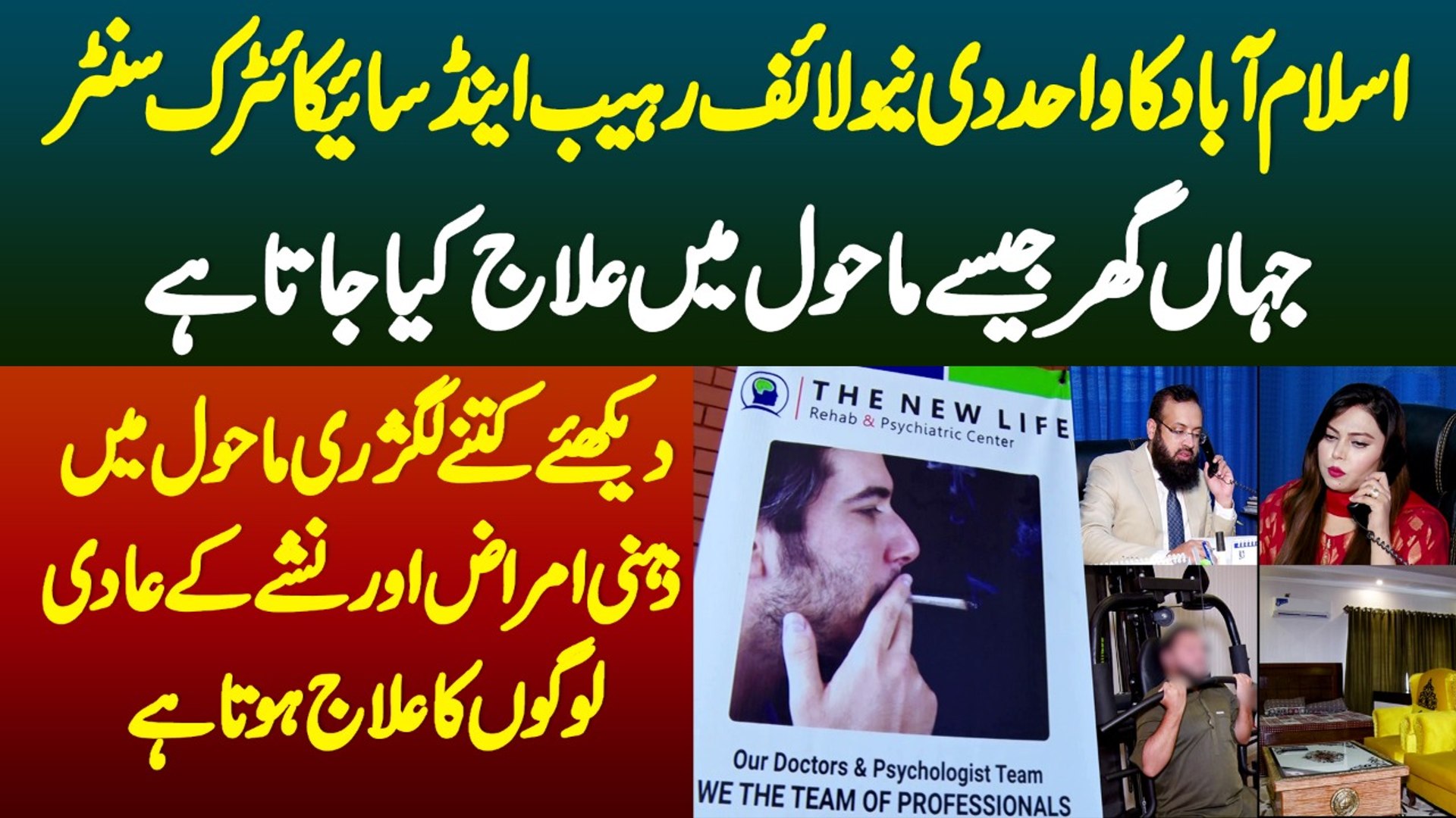 ⁣Islamabad Ka Wahid New Life Rehab And Psychiatric Center-Jaha Gher Jaise Mahol Me Ilaj Kiya Jata Hai