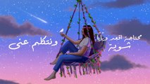 اغنية أسيب نفسي وأغني - دنيا سمير غانم _ Asyb nfsy wAghny - Donia Samir Ghanem