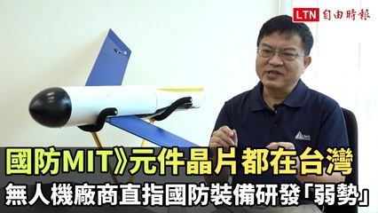 國防MIT》元件晶片都在台灣 無人機廠商直指國防裝備研發「弱勢」
