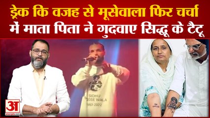 कनाडा के रैपर-गायक ड्रेक कि वजह से मूसेवाला फिर चर्चा में, माता पिता ने गुदवाए सिद्धू के टैटू
