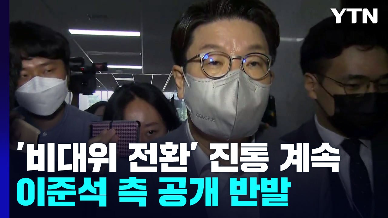 與, '비대위 전환' 진통 계속...이준석 측 공개 반발 / YTN