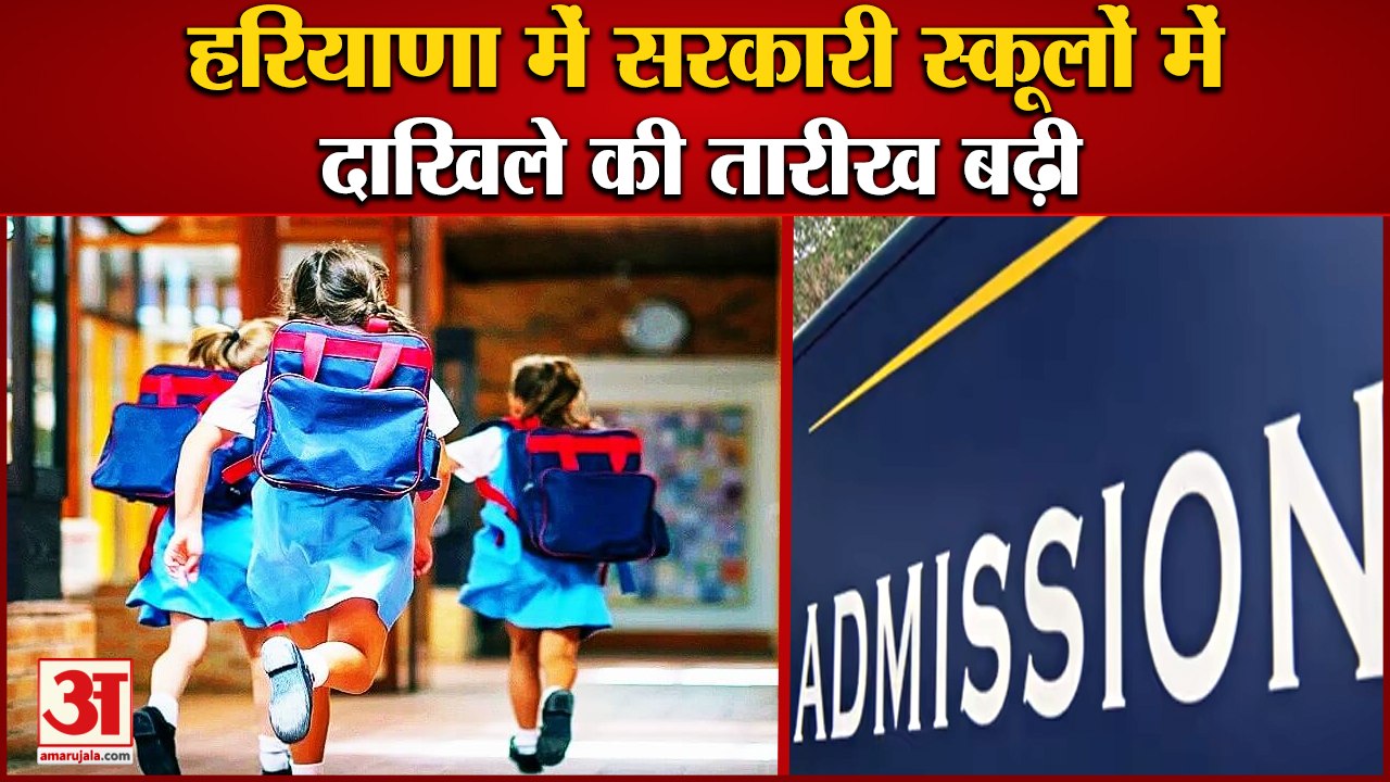 Date Extended For Admission In Government Schools Haryana|सरकारी स्कूलों में दाखिले की तारीख बढ़ी