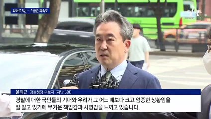 스쿨존 과속 과태료 낸 경찰청장 후보…불법 주정차까지