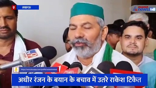 अधीर रंजन के बयान के बचाव में उतरे राकेश टिकैत, कहा- बीजेपी को विकास पर ध्यान देना चाहिए, बात ना बढ़ाए