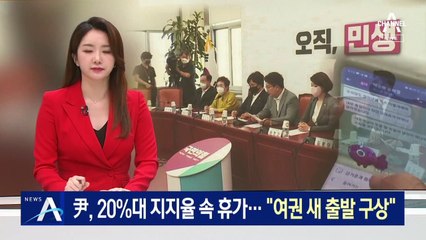 尹, 20%대 지지율 속 휴가…“여권 새 출발 구상”
