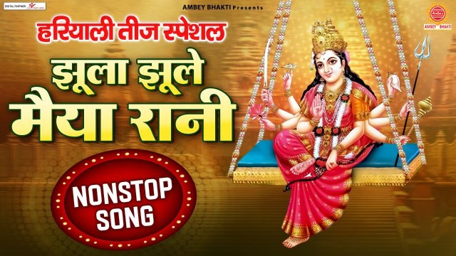 हरियाली तीज स्पेशल - झूला झूले मैया रानी - श्रावणी तीज 2022 - Mata Rani Jhula Songs | Soulful bhajan