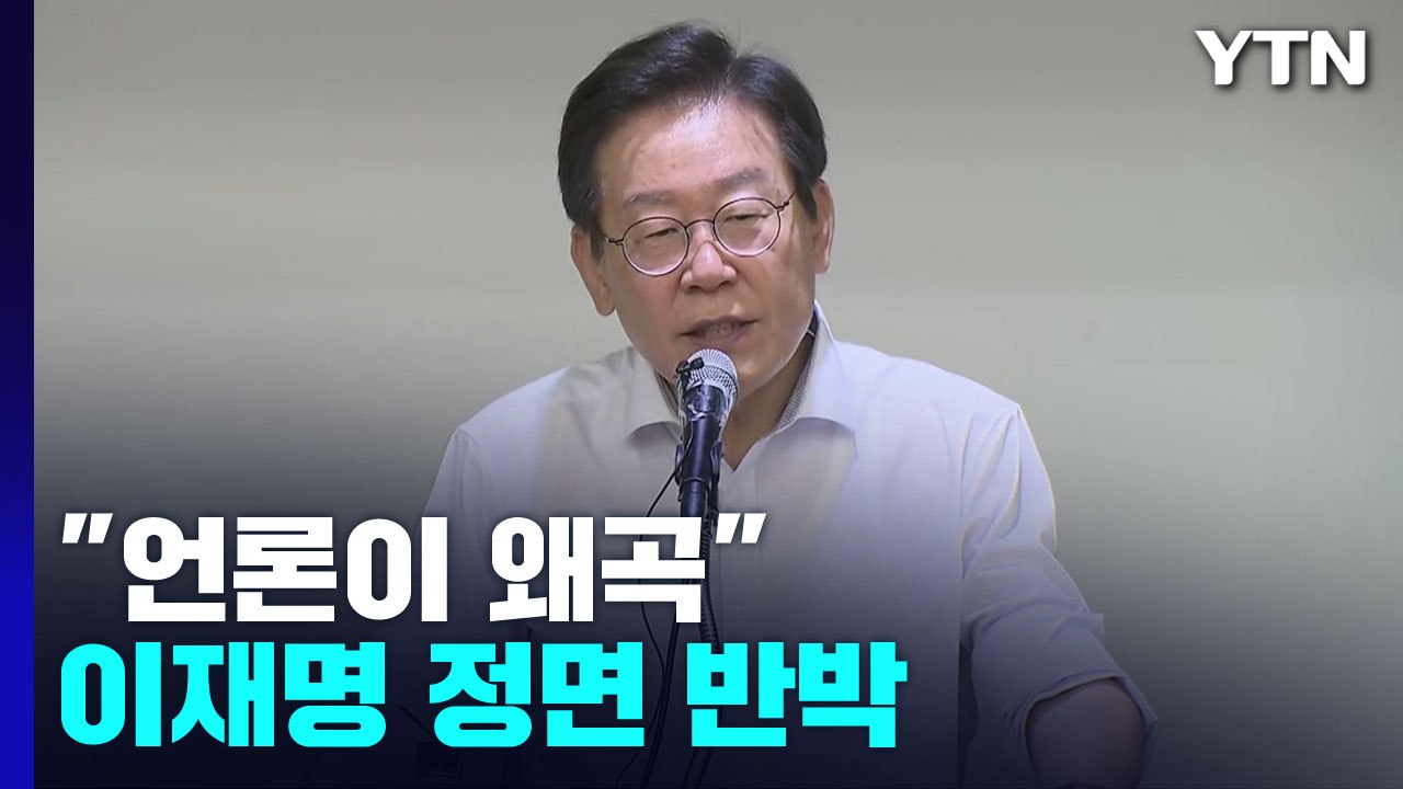 "언론이 왜곡" 이재명 정면 반박...당권 경쟁 신경전 가열 / YTN