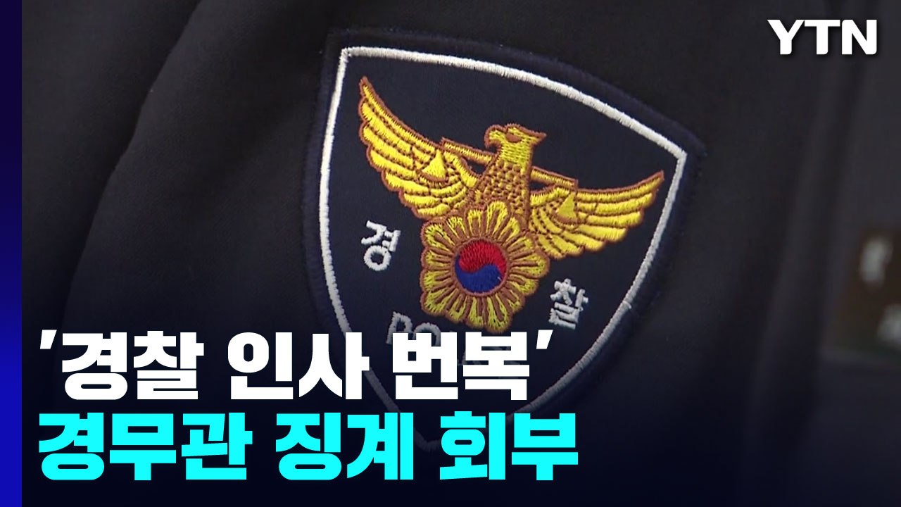 '경찰 인사번복' 경무관 징계위...행안부 "이래서 경찰국 필요" / YTN