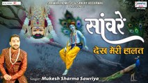 साँवरे देख मेरी हालत - Sanwre Dekh Meri Halat - Shyam Baba Ke Bhajan - Mukesh Sharma Sawariya | Full Song - 2022