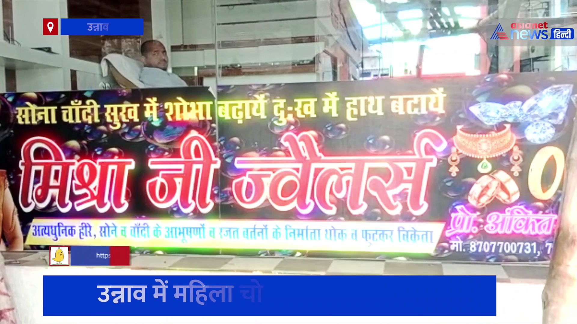 उन्नाव: ज्वैलरी खरीदने गई महिलाओं ने की चोरी, CCTV में कैद हुई पूरी वारदात का वीडियो वायरल 