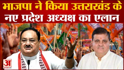 Uttarakhand News: भाजपा ने किया उत्तराखंड के नए प्रदेश अध्यक्ष का एलान | Mahendra Bhatt