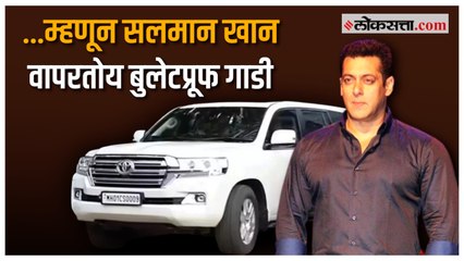 अभिनेता सलमान खानच्या सुरक्षेत वाढ, बुलेट प्रूफ गाडी वापरत असल्याचं उघड |Salman Khan |Bulletproof car