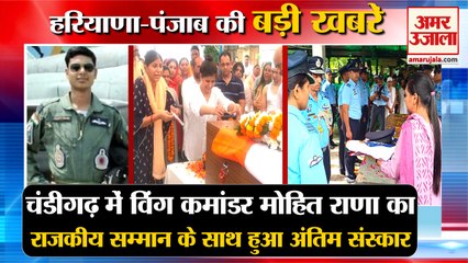Funeral Of Pilot Mohit Rana:शहीद मोहित का राजकीय सम्मान के साथ अंतिम संस्कार समेत हरियाणा की खबरें