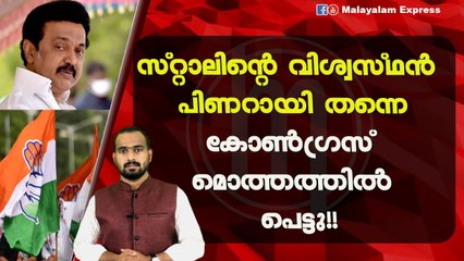 കോൺഗ്രസ്‌ തമിഴ് നാട്ടിൽ പെട്ടു