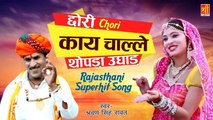 Rajasthani Song 2022 | श्रवण सिँह रावत | छोरी काय चाल्ले थोपड़ा उघाड़ | Hit Rajasthani Lokgeet | Dj Remix Song