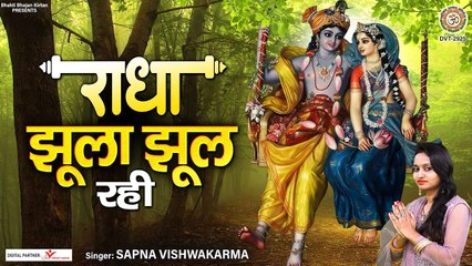 Radha Jhula Jhool Rahi - राधा झूला झूल रही - Sapna Vishwakarma - Hariyali Teej Song | Full HD Video - 2022