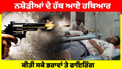 ਬਟਾਲਾ 'ਚ 2 ਸਕੇ ਭਰਾਵਾਂ ਉੱਤੇ ਨਸ਼ੇੜੀਆਂ ਨੇ ਕੀਤੀ ਫਾਇਰਿੰਗ,ਗੰਭੀਰ ਜ਼ਖਮੀ |OneIndia Punjabi